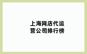 上海网店代运营公司排行榜