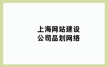 上海网站建设公司品划网络