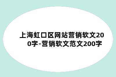 上海虹口区网站营销软文200字-营销软文范文200字