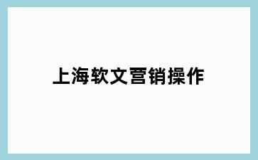 上海软文营销操作