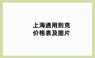 上海通用别克价格表及图片