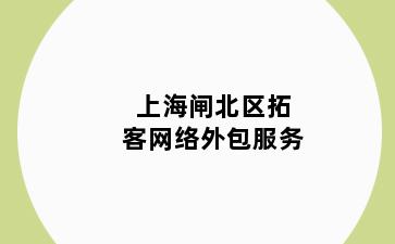 上海闸北区拓客网络外包服务