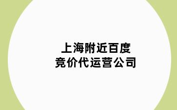 上海附近百度竞价代运营公司