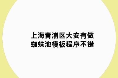 上海青浦区大安有做蜘蛛池模板程序不错