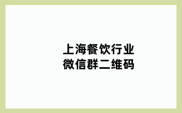 上海餐饮行业微信群二维码