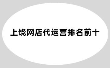 上饶网店代运营排名前十