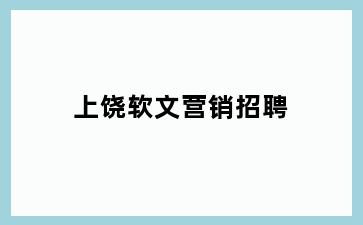 上饶软文营销招聘