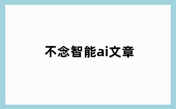 不念智能ai文章