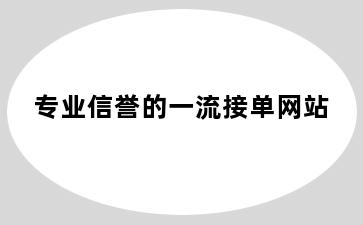 专业信誉的一流接单网站