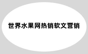 世界水果网热销软文营销