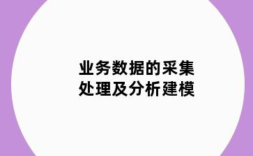 业务数据的采集处理及分析建模