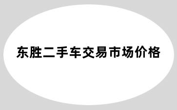 东胜二手车交易市场价格