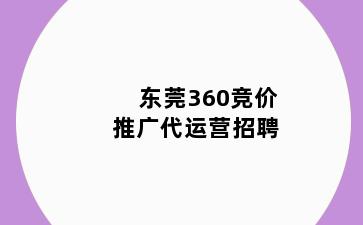 东莞360竞价推广代运营招聘