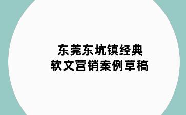 东莞东坑镇经典软文营销案例草稿