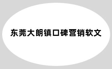 东莞大朗镇口碑营销软文