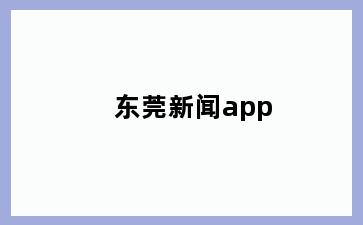 东莞新闻app