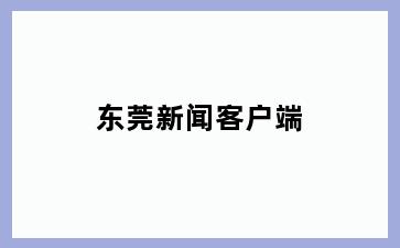 东莞新闻客户端