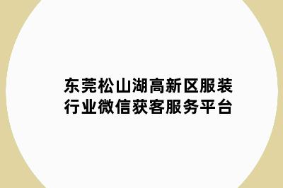 东莞松山湖高新区服装行业微信获客服务平台