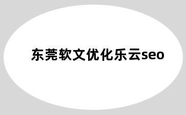 东莞软文优化乐云seo