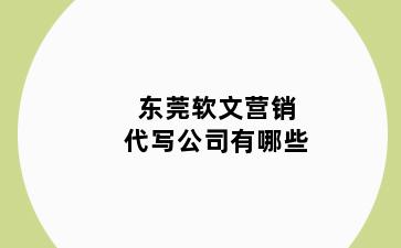 东莞软文营销代写公司有哪些