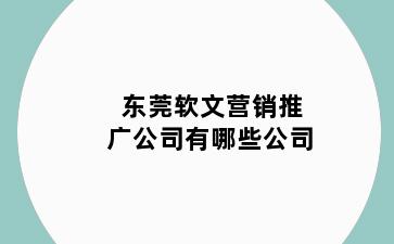 东莞软文营销推广公司有哪些公司