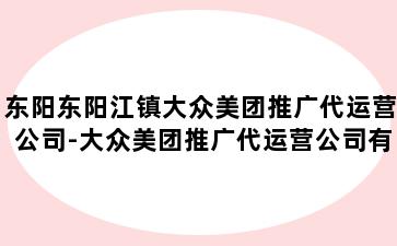 东阳东阳江镇大众美团推广代运营公司-大众美团推广代运营公司有哪些