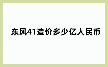 东风41造价多少亿人民币