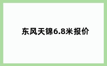 东风天锦6.8米报价