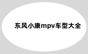 东风小康mpv车型大全