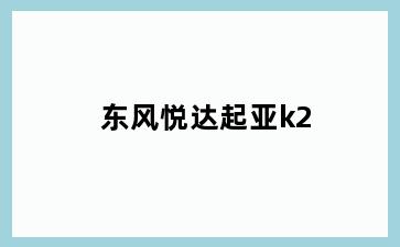 东风悦达起亚k2