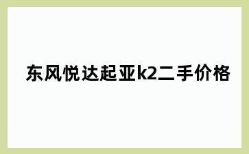 东风悦达起亚k2二手价格