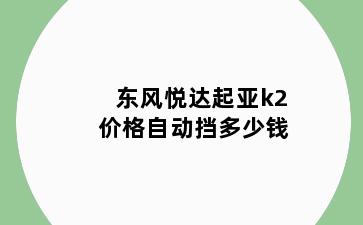 东风悦达起亚k2价格自动挡多少钱