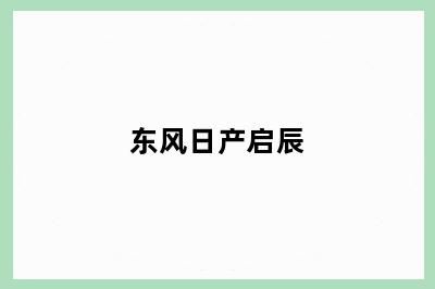 东风日产启辰