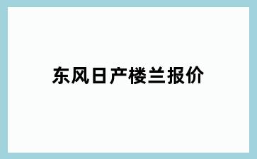 东风日产楼兰报价