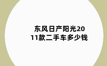 东风日产阳光2011款二手车多少钱