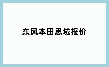 东风本田思域报价