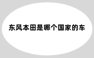 东风本田是哪个国家的车