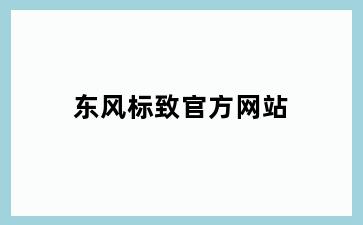 东风标致官方网站