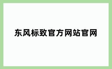 东风标致官方网站官网