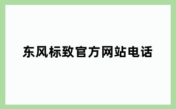 东风标致官方网站电话