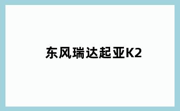 东风瑞达起亚K2