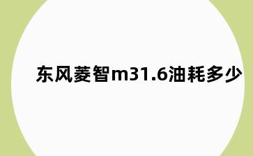 东风菱智m31.6油耗多少