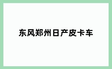 东风郑州日产皮卡车