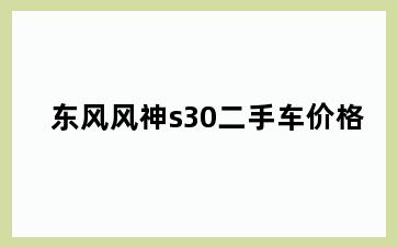 东风风神s30二手车价格