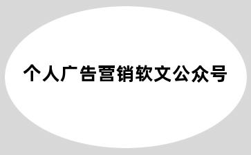 个人广告营销软文公众号