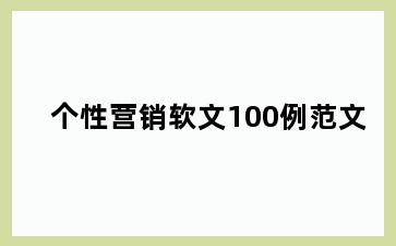 个性营销软文100例范文