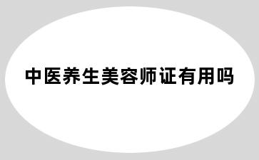 中医养生美容师证有用吗