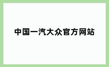 中国一汽大众官方网站