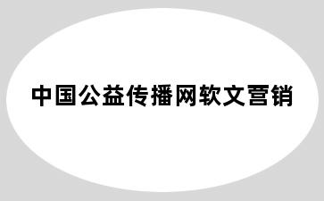 中国公益传播网软文营销