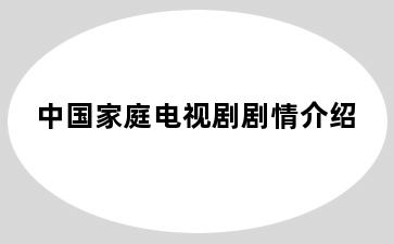 中国家庭电视剧剧情介绍